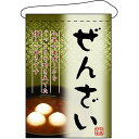 ぜんざい 吊り下げ旗(2055) 販促用品 店外・店頭ポップ 屋台吊り下げ旗
