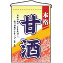 甘酒 吊り下げ旗(2059) 販促用品 店外・店頭ポップ 屋台吊り下げ旗