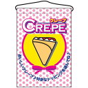 クレープ 吊り下げ旗(2061) 販促用品 店外・店頭ポップ 屋台吊り下げ旗