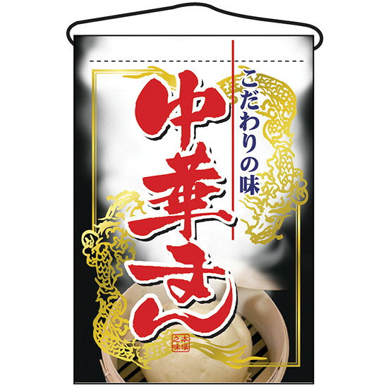 樂天商城 - 中華まん 吊り下げ旗(2063) 販促用品 店外・店頭ポップ 屋台吊り下げ旗