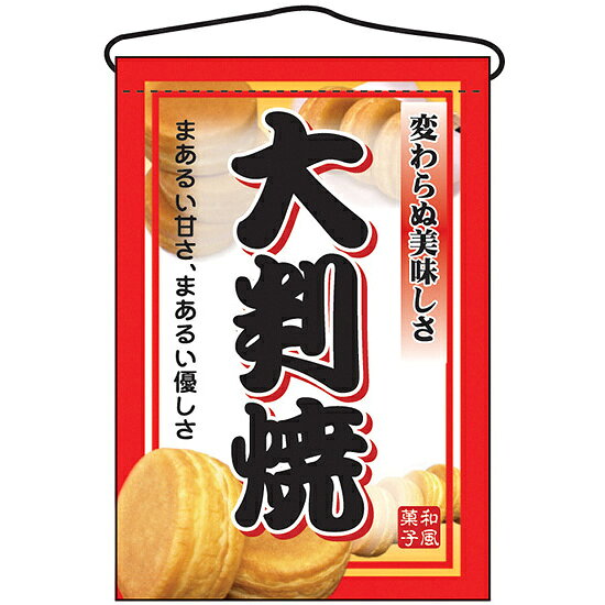 Promotion - 大判焼 吊り下げ旗(2067) 販促用品 店外・店頭ポップ 屋台吊り下げ旗