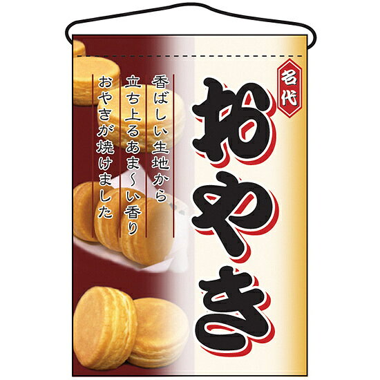 乐天商城 - おやき 吊り下げ旗(2069) 販促用品 店外・店頭ポップ 屋台吊り下げ旗