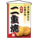 二重焼 吊り下げ旗(2070) 販促用品 店外・店頭ポップ 屋台吊り下げ旗