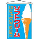 ソフトクリーム イラスト入り 吊り下げ旗(2253) 販促用品 店外・店頭ポップ 屋台吊り下げ旗