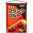 フランクフルト 焼き立て 吊り下げ旗(2266) 販促用品 店外・店頭ポップ 屋台吊り下げ旗