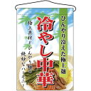 冷やし中華 吊り下げ旗(2281) 販促用品 店外・店頭ポップ 屋台吊り下げ旗