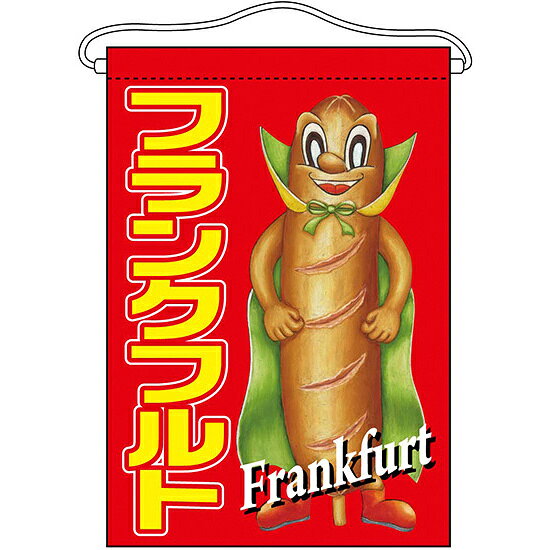 樂天商城 - フランクフルト キャラクター 吊り下げ旗(63065) 販促用品 店外・店頭ポップ 屋台吊り下げ旗