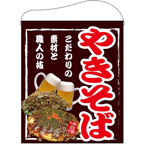 やきそば 大サイズ吊り下げ旗(67535) 販促用品 店外・店頭ポップ 屋台吊り下げ旗