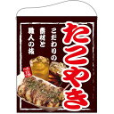 たこやき 大サイズ吊り下げ旗(67536) 販促用品 店外・店頭ポップ 屋台吊り下げ旗