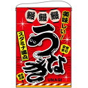 うなぎ スタミナ満点 吊り下げ旗(67583) 販促用品 店外・店頭ポップ 屋台吊り下げ旗