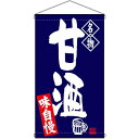 名物 甘酒 吊り下げ旗(68172) 販促用品 店外・店頭ポップ 屋台吊り下げ旗