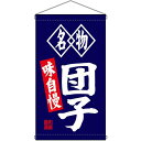 名物団子 白洲 吊り下げ旗(68182) 販促用品 店外・店頭ポップ 屋台吊り下げ旗