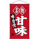 名物甘味 白洲 吊り下げ旗(68184) 販促用品 店外・店頭ポップ 屋台吊り下げ旗