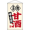 名物甘酒 白洲 吊り下げ旗(68185) 販促用品 店外・店頭ポップ 屋台吊り下げ旗