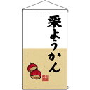 栗ようかん 吊り下げ旗(68190) 販促用品 店外・店頭ポップ 屋台吊り下げ旗