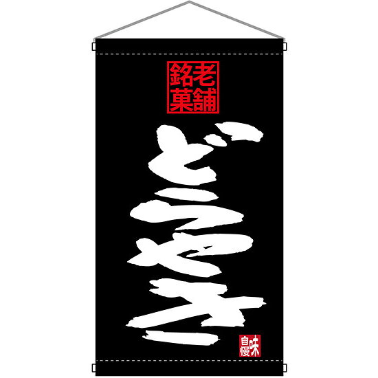 老舗銘菓 どらやき 吊り下げ旗(68194) 販促用品 店外・店頭ポップ 屋台吊り下げ旗