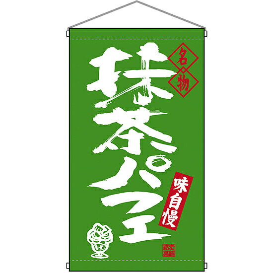 乐天商城 - 名物 抹茶パフェ 吊り下げ旗(68197) 販促用品 店外・店頭ポップ 屋台吊り下げ旗