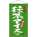 名物 抹茶アイス 吊り下げ旗(68199) 販促用品 店外・店頭ポップ 屋台吊り下げ旗