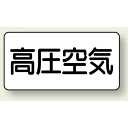 JIS配管識別ステッカー 横型 高圧空気 中 10枚1組 (AS-3-2M) 安全用品・工事看板 配管表示ステッカー 空気用