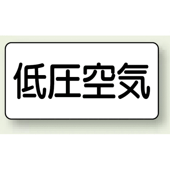 JIS配管識別ステッカー 横型 低圧空気 大 10枚1組 (AS-3-5L) 安全用品・工事看板 配管表示ステッカー 空気用