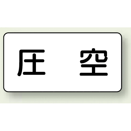 JIS配管識別ステッカー 横型 圧空 小 10枚1組 (AS-3-6S) 安全用品・工事看板 配管表示ステッカー 空気用