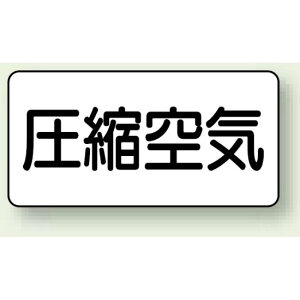JIS配管識別ステッカー 横型 圧縮空気 大 10枚1組 (AS-3-9L) 安全用品・工事看板 配管表示ステッカー 空気用