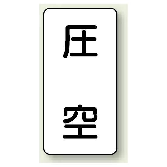 JIS配管識別ステッカー 縦型 圧空 大 10枚1組 (AST-3-6L) 安全用品・工事看板 配管表示ステッカー 空気用