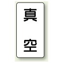 JIS配管識別ステッカー 縦型 真空 大 10枚1組 (AST-3-7L) 安全用品・工事看板 配管表示ステッカー 空気用