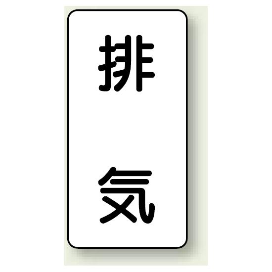 JIS配管識別ステッカー 縦型 排気 小 10枚1組 (AST-3-8S) 安全用品・工事看板 配管表示ステッカー 空気用