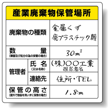 廃棄物保管場所標識 産業廃棄物保管場所 ボードタイプ 600×600 822-91(安全用品・標識/廃棄物分別標識)