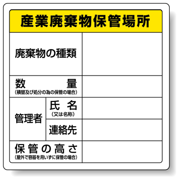 廃棄物保管場所標識 産業廃棄物保管場所 ボードタイプ 600×600 822-91(安全用品・標識/廃棄物分別標識)