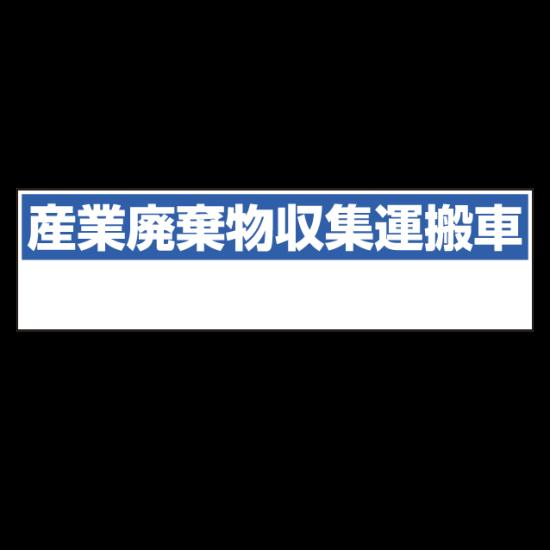 産業廃棄物収集運搬車表示 マグネット標識 150×550 (822-98) 安全用品・工事看板 廃棄物分別標識 廃棄物保管場所標識