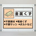 商品詳細を選択■表示内容:金属くず木くずコンクリート類石こうボードガラスくず類廃プラスチック類金属くず空きカン紙くず混合廃棄物シート 金属くず 339-65A建設副産物分別シート 使用例　建設副産物分別シート 取付け方法1：ホックを留めます。 取付け方法2：ナイロンバンドをハトメ穴に通して留めて下さい。 商品説明 建設副産物分別シート 軽くて丈夫な大型シート。メッシュパレットの後方表示におすすめ。 シートの上下を単管に結わえて取付け。 必要表示物が充実！ 丈夫なターポリン製。 メッシュパレットの後方表示に良好！ （注） 設置用の単管は現場でご用意ください。 （注） 設置に際しては現場環境に応じた充分な転倒防止対策を講じてください。 ※ 強風時対策としてホック止めの他に付属のナイロンバンドで固定してください。 シート 金属くず 339-65Aのスペック 特　長 ●軽くて丈夫なターポリン製ですから取扱いも簡単。 ●現場で組まれた単管の上下にホックとナイロンバンドで留めるだけ。 ●風抜き穴が付いて屋外でもOKです。 サイズ：1080×930mm（絵柄サイズ600×860mm） 材　質：オレフィンターポリン（ハトメ穴12・風抜き穴6・ホック上4・下4・ナイロンバンド6本付属）