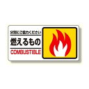 分別表示標識 燃えるもの (339-20) 安全用品・工事看板 廃棄物分別標識 品名・分別標識 ヨコ型標識