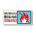 分別表示標識 燃えないもの (339-21) 安全用品・工事看板 廃棄物分別標識 品名・分別標識 ヨコ型標識