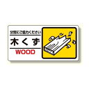 産業廃棄物標識 木くず (339-22) 安全用品・工事看板 廃棄物分別標識 品名・分別標識 ヨコ型標識