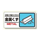 産業廃棄物標識 金属くず (339-23) 安全用品・工事看板 廃棄物分別標識 品名・分別標識 ヨコ型標識