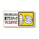 産業廃棄物標識 廃プラスチック (339-24) 安全用品・工事看板 廃棄物分別標識 品名・分別標識 ヨコ型標識
