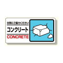 産業廃棄物標識 コンクリート (339-25) 安全用品・工事看板 廃棄物分別標識 品名・分別標識 ヨコ型標識