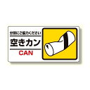 産業廃棄物標識 空きカン (339-26) 安全用品・工事看板 廃棄物分別標識 品名・分別標識 ヨコ型標識
