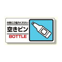 産業廃棄物標識 空きビン (339-27) 安全用品・工事看板 廃棄物分別標識 品名・分別標識 ヨコ型標識