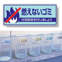 標識 燃えないゴミ 822-31 安全用品・工事看板 廃棄物分別標識 品名・分別標識 ヨコ型標識