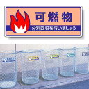 標識 可燃物 822-32 安全用品・工事看板 廃棄物分別標識 品名・分別標識 ヨコ型標識