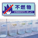 標識 不燃物 822-33 安全用品・工事看板 廃棄物分別標識 品名・分別標識 ヨコ型標識