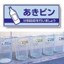 標識 あきビン(水色背景) 822-35 安全用品・工事看板 廃棄物分別標識 品名・分別標識 ヨコ型標識