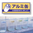 標識 アルミ缶 822-36 安全用品・工事看板 廃棄物分別標識 品名・分別標識 ヨコ型標識