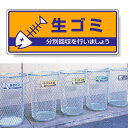 標識 生ゴミ 822-42 安全用品・工事看板 廃棄物分別標識 品名・分別標識 ヨコ型標識