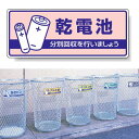 標識 乾電池 822-45 安全用品・工事看板 廃棄物分別標識 品名・分別標識 ヨコ型標識
