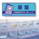 標識 新聞 822-47 安全用品・工事看板 廃棄物分別標識 品名・分別標識 ヨコ型標識