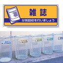 標識 雑誌 822-48 安全用品・工事看板 廃棄物分別標識 品名・分別標識 ヨコ型標識